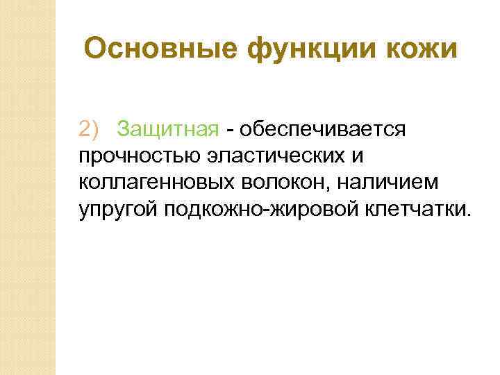 Основные функции кожи 2) Защитная - обеспечивается прочностью эластических и коллагенновых волокон, наличием упругой