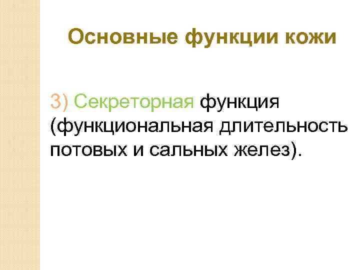 Основные функции кожи 3) Секреторная функция (функциональная длительность потовых и сальных желез). 