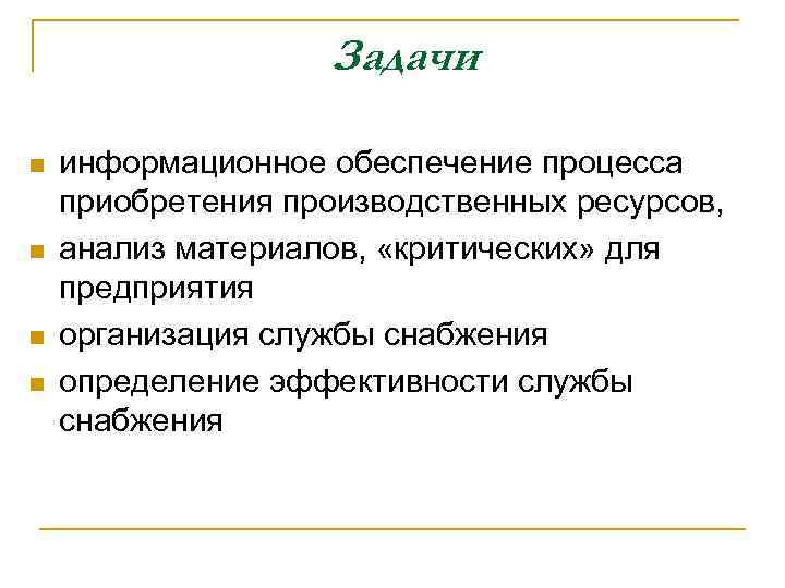 Задачи n n информационное обеспечение процесса приобретения производственных ресурсов, анализ материалов, «критических» для предприятия