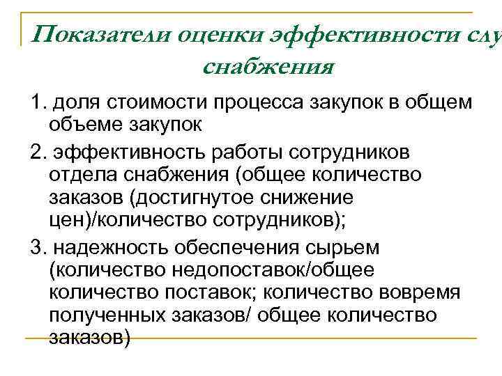 Показатели оценки эффективности слу снабжения 1. доля стоимости процесса закупок в общем объеме закупок