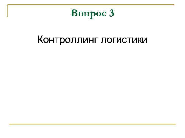 Вопрос 3 Контроллинг логистики 