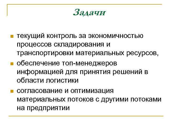 Задачи n n n текущий контроль за экономичностью процессов складирования и транспортировки материальных ресурсов,