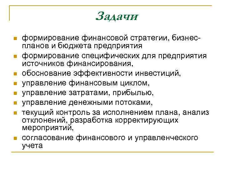 Задачи n n n n формирование финансовой стратегии, бизнеспланов и бюджета предприятия формирование специфических