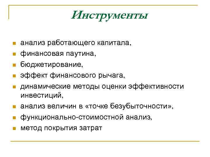 Инструменты n n n n анализ работающего капитала, финансовая паутина, бюджетирование, эффект финансового рычага,