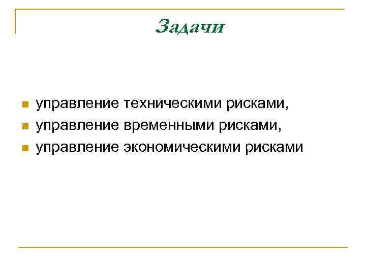 Задачи n n n управление техническими рисками, управление временными рисками, управление экономическими рисками 