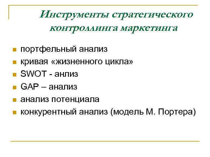 Инструменты стратегического контроллинга маркетинга n n n портфельный анализ кривая «жизненного цикла» SWOT -