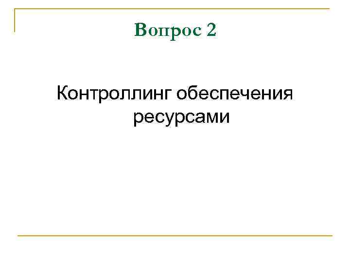 Вопрос 2 Контроллинг обеспечения ресурсами 