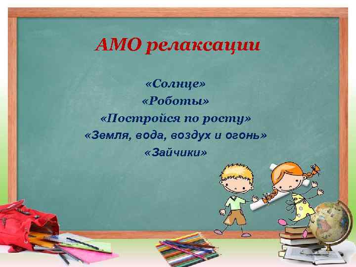 АМО релаксации «Солнце» «Роботы» «Постройся по росту» «Земля, вода, воздух и огонь» «Зайчики» 