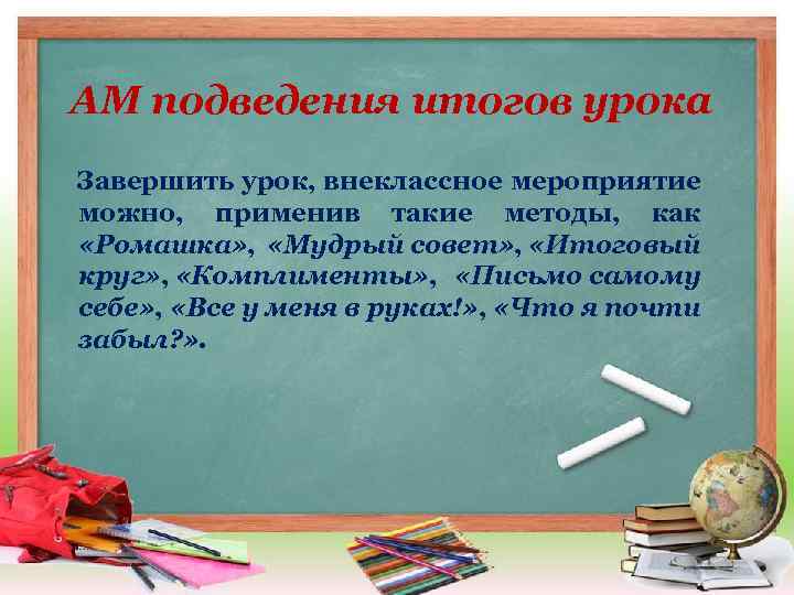 АМ подведения итогов урока Завершить урок, внеклассное мероприятие можно, применив такие методы, как «Ромашка»