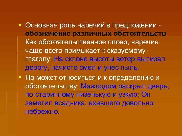 § Основная роль наречий в предложении обозначение различных обстоятельств. Как обстоятельственное слово, наречие чаще