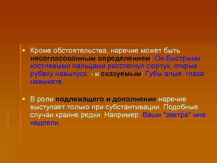 § Кроме обстоятельства, наречие может быть несогласованным определением: Он быстрыми костлявыми пальцами расстегнул сюртук,