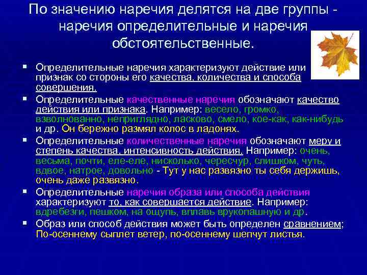 По значению наречия делятся на две группы наречия определительные и наречия обстоятельственные. § Определительные