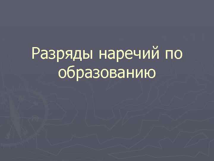 Разряды наречий по образованию 