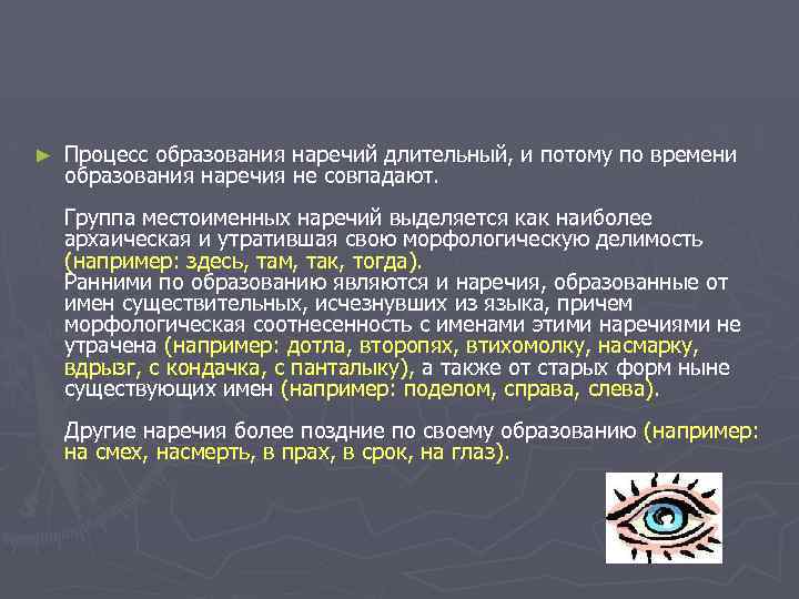 ► Процесс образования наречий длительный, и потому по времени образования наречия не совпадают. Группа