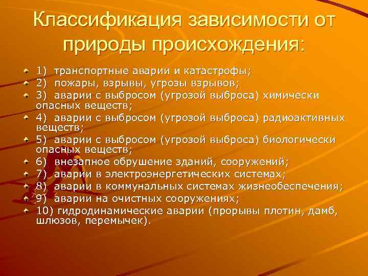 Классификация зависимости от природы происхождения: 1) транспортные аварии и катастрофы; 2) пожары, взрывы, угрозы