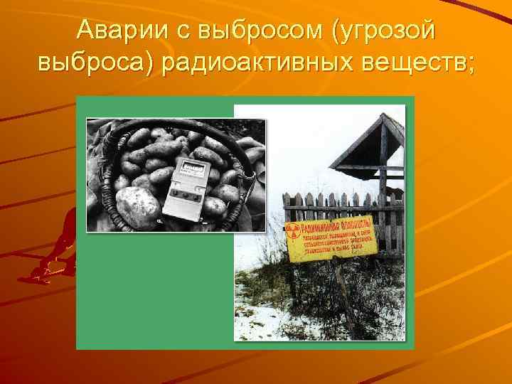 Аварии с выбросом (угрозой выброса) радиоактивных веществ; 