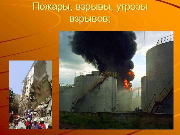 Пожары, взрывы, угрозы взрывов; 