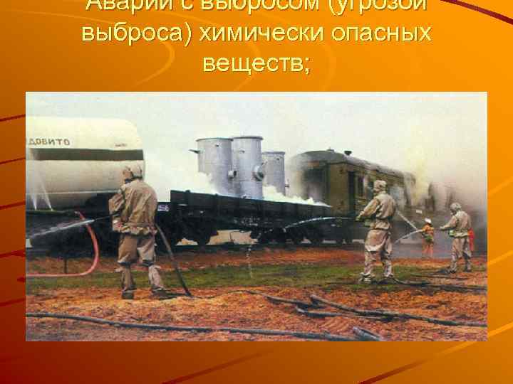 Аварии с выбросом (угрозой выброса) химически опасных веществ; 