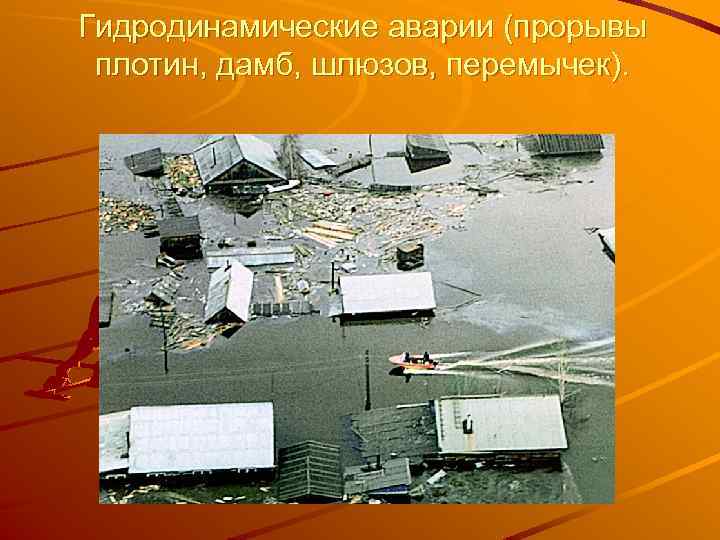 Гидродинамические аварии (прорывы плотин, дамб, шлюзов, перемычек). 