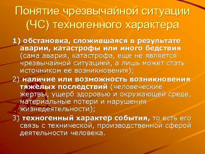 Понятие чрезвычайной ситуации (ЧС) техногенного характера 1) обстановка, сложившаяся в результате аварии, катастрофы или