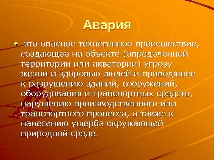 Авария это опасное техногенное происшествие, создающее на объекте (определенной территории или акватории) угрозу жизни