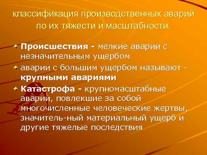 классификация производственных аварий по их тяжести и масштабности. Происшествия - мелкие аварии с незначительным
