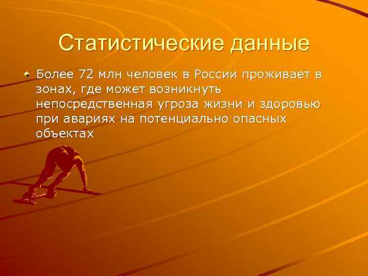 Статистические данные Более 72 млн человек в России проживает в зонах, где может возникнуть