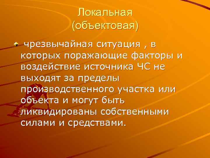 Локальная (объектовая) чрезвычайная ситуация , в которых поражающие факторы и воздействие источника ЧС не