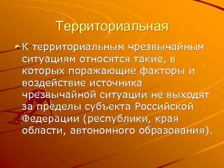 Территориальная К территориальным чрезвычайным ситуациям относятся такие, в которых поражающие факторы и воздействие источника