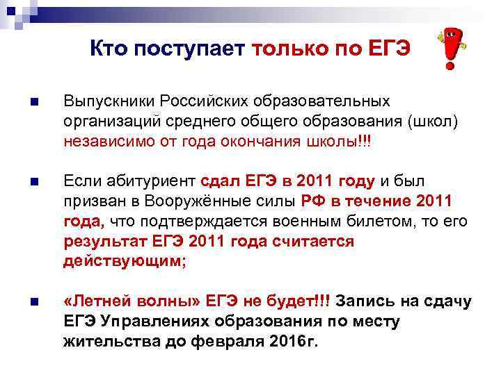 Кто поступает только по ЕГЭ n Выпускники Российских образовательных организаций среднего общего образования (школ)