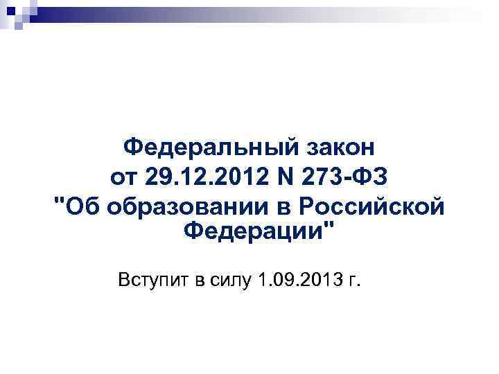  Федеральный закон от 29. 12. 2012 N 273 -ФЗ 