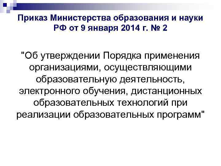 Приказ Министерства образования и науки РФ от 9 января 2014 г. № 2 