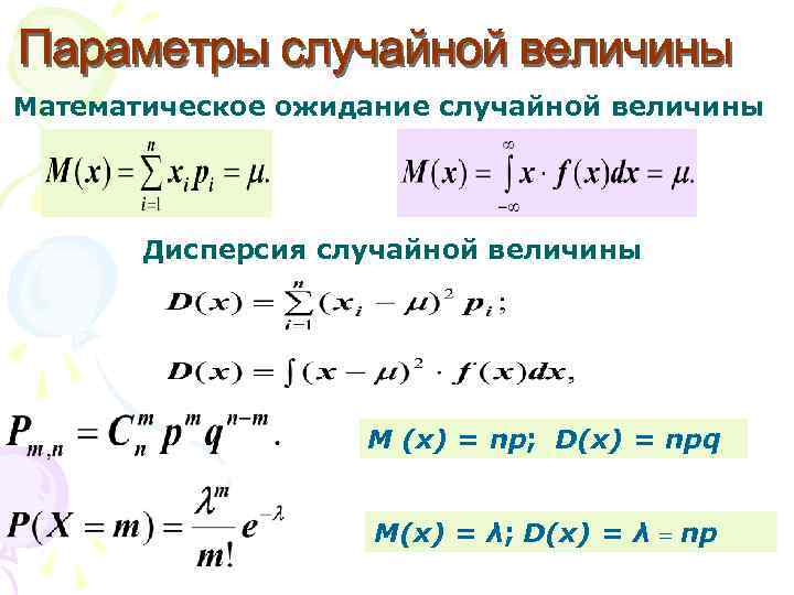 Математическое ожидание и дисперсия случайной величины. Математическое ожидание и дисперсия. Формула мат ожидания и дисперсии. Формула дисперсии через мат ожидание.