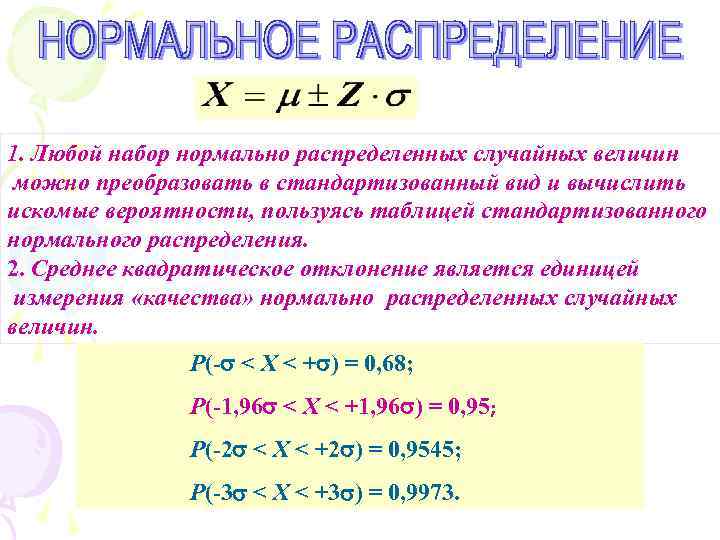 1. Любой набор нормально распределенных случайных величин можно преобразовать в стандартизованный вид и вычислить