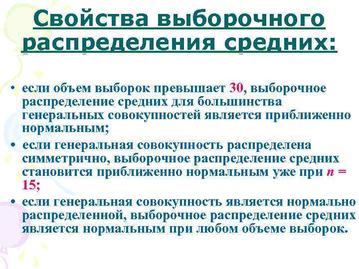Свойства выборочного распределения средних: • если объем выборок превышает 30, выборочное распределение средних для