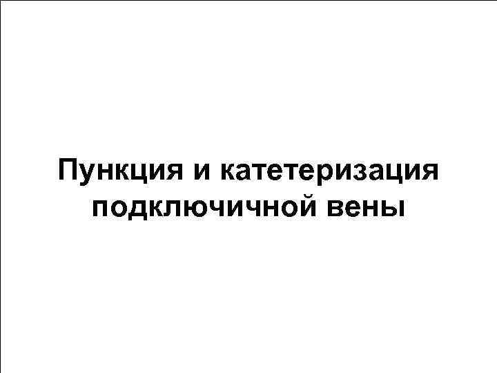 Пункция и катетеризация подключичной вены 