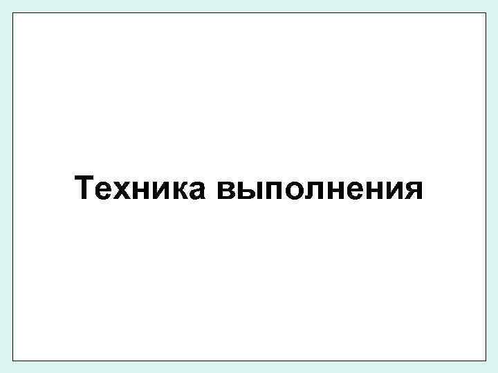 Техника выполнения 