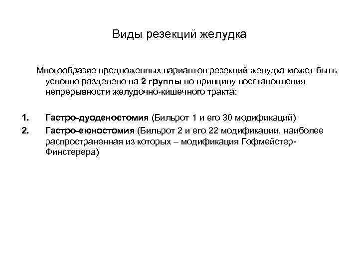 Виды резекций желудка Многообразие предложенных вариантов резекций желудка может быть условно разделено на 2