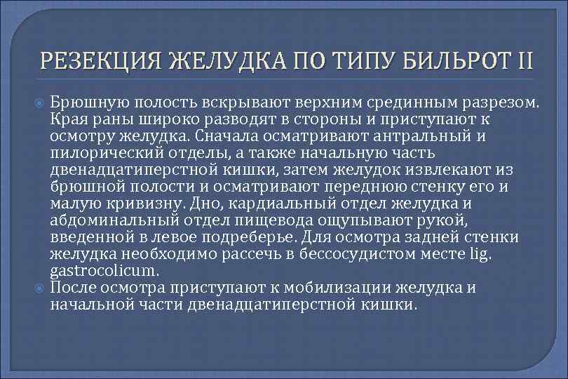 РЕЗЕКЦИЯ ЖЕЛУДКА ПО ТИПУ БИЛЬРОТ II Брюшную полость вскрывают верхним срединным разрезом. Края раны