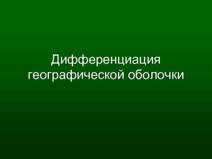 Дифференциация географической оболочки 
