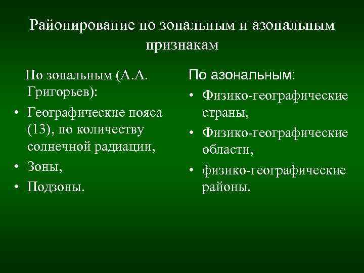Районирование по зональным и азональным признакам По зональным (А. А. Григорьев): • Географические пояса