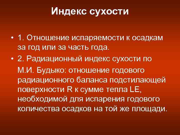 Индекс сухости • 1. Отношение испаряемости к осадкам за год или за часть года.
