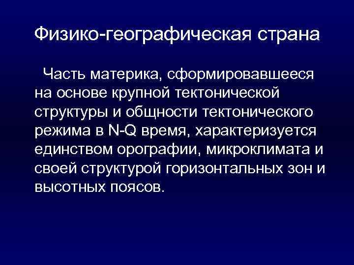 Физико-географическая страна Часть материка, сформировавшееся на основе крупной тектонической структуры и общности тектонического режима