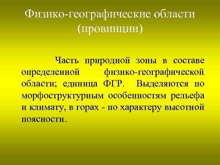 Физико-географические области (провинции) Часть природной зоны в составе определенной физико-географической области; единица ФГР. Выделяются