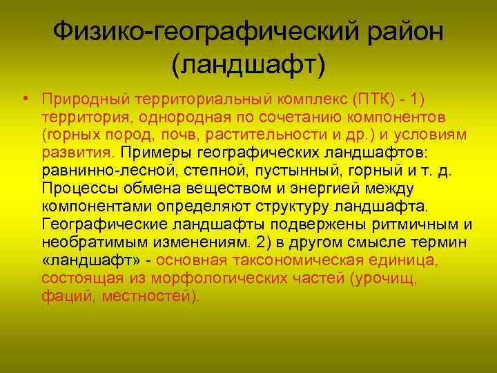 Физико-географический район (ландшафт) • Природный территориальный комплекс (ПТК) - 1) территория, однородная по сочетанию