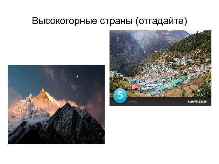 Высокогорные страны (отгадайте) Площадь: 147 181 км 2 Население: 28 875 140 чел. Плотность