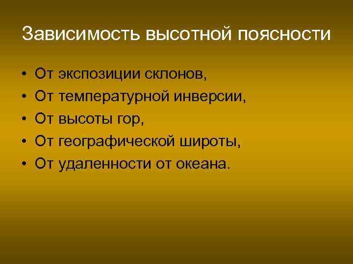 Зависимость высотной поясности • • • От экспозиции склонов, От температурной инверсии, От высоты