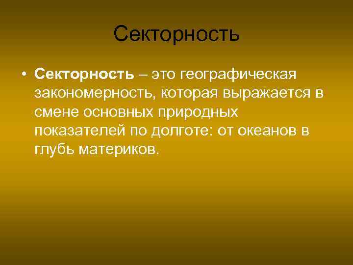 Секторность • Секторность – это географическая закономерность, которая выражается в смене основных природных показателей