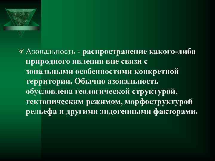 Вне связи. Азональность. Азональные закономерности в географической оболочке. Азональность географической оболочки. Азональная дифференциация географической оболочки.