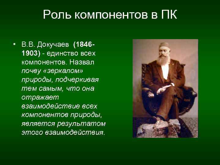 Роль компонентов в ПК • В. В. Докучаев (18461903) - единство всех компонентов. Назвал